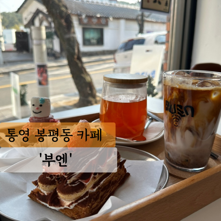  [통영 카페] 부엔, 직접 만든 디저트가 특별한 용화사 봉숫골 신상 카페