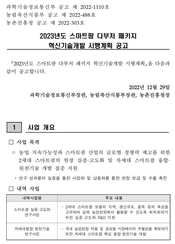 2023년 스마트팜 다부처 패키지 혁신기술개발 시행계획 공고 2023년 스마트팜 다부처 패키지 혁신기술개발 시행계획 공고