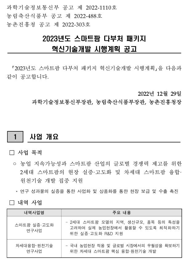 2023년 스마트팜 다부처 패키지 혁신기술개발 시행계획 공고