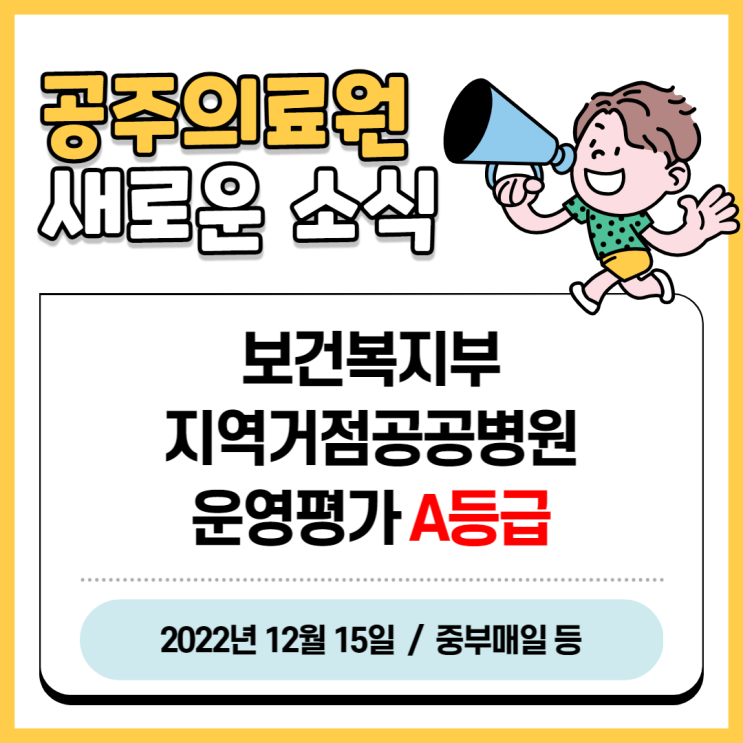  공주의료원, 보건복지부 '지역거점공공병원 운영평가' A등급