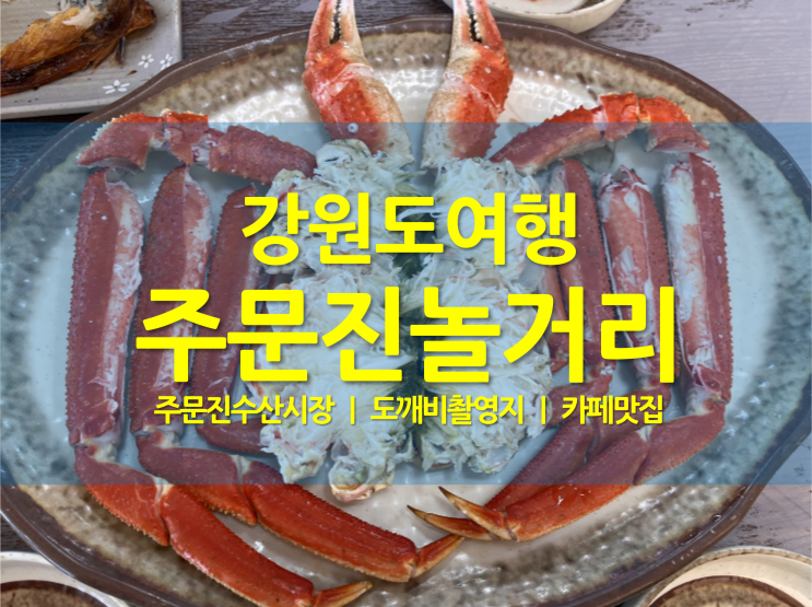  강원도 주문진 놀거리 ｜ 주문진수산시장 ｜ 대게한마당 ｜ 도깨비촬영지 주차 ｜ 대게시가 ｜ 본머스카페