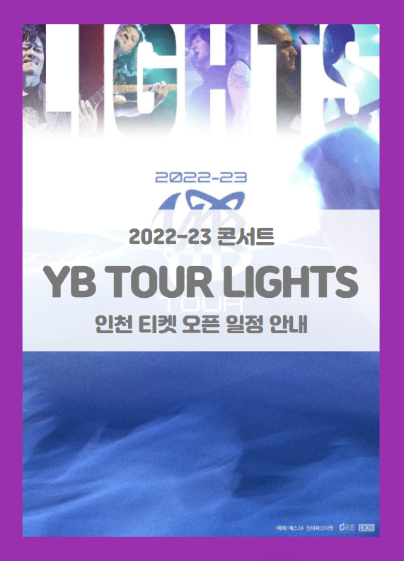 2022-23 YB TOUR LIGHTS 인천 티켓팅 일정 및 기본정보 (윤도현밴드 투어 콘서트 인천)