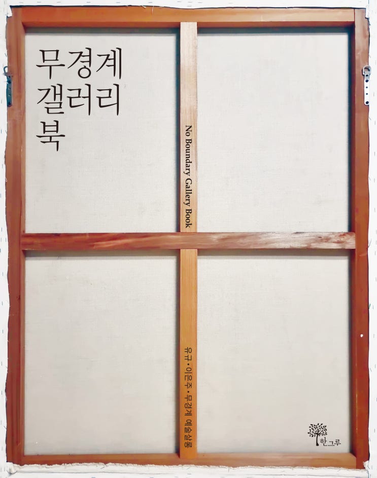  무경계 갤러리 북
