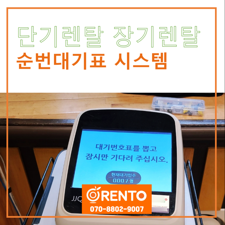  임시사무실 편안한 매장관리를 위한 순번대기표 대여 순번대기표 단기렌탈 오렌토에서 가능합니다.