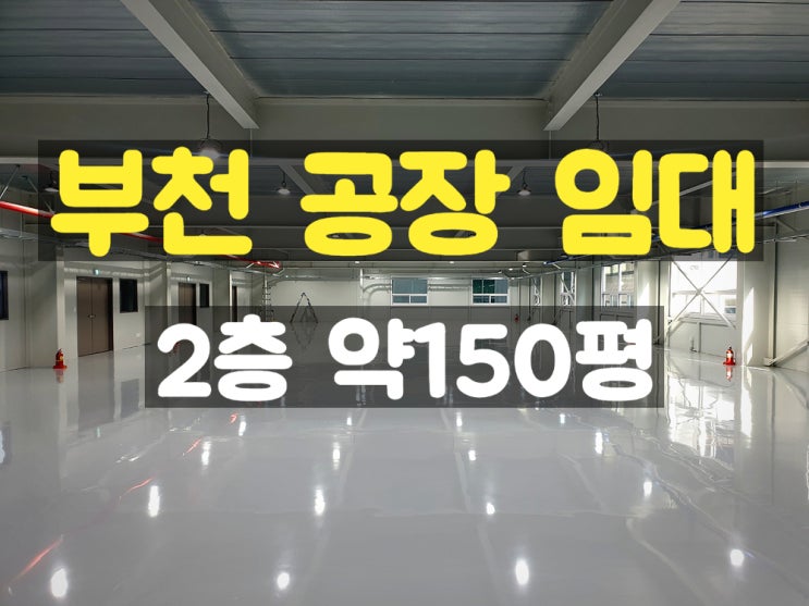 부천공장임대 컨테이너 출입 가능하고 깨끗한 신축 2층 임대공장