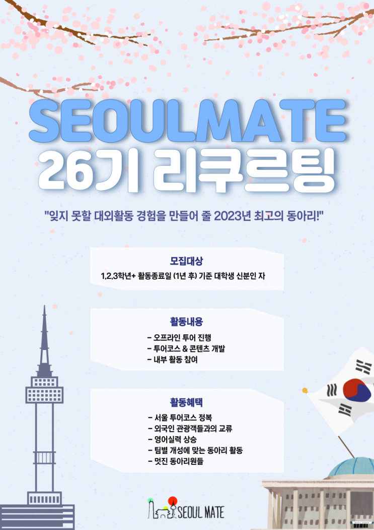  [대학생 연합동아리 서울메이트] 26기 리쿠르팅 안내 및 지원서(첨부)