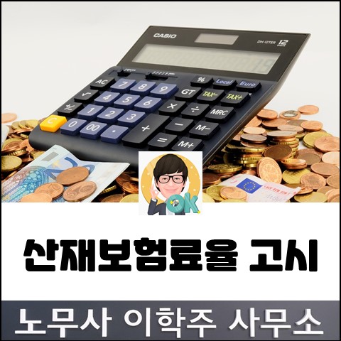 2023년 산재보험료율 동결 (김포노무사, 김포시노무사)