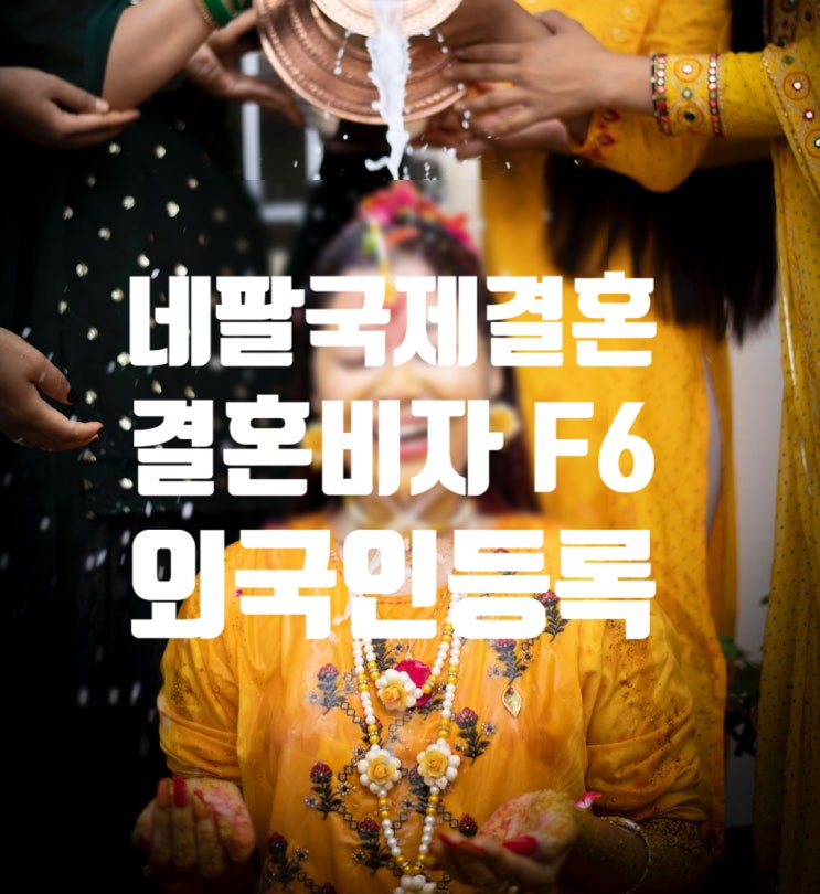 네팔국제결혼 여자_남자친구와 결혼준비 혼인부터 결혼비자F6 허가 후 외국인등록까지 한번에 해결 네팔국제결혼 여자_남자친구와 결혼준비 혼인부터 결혼비자F6 허가 후 외국인등록까지 한번에 해결