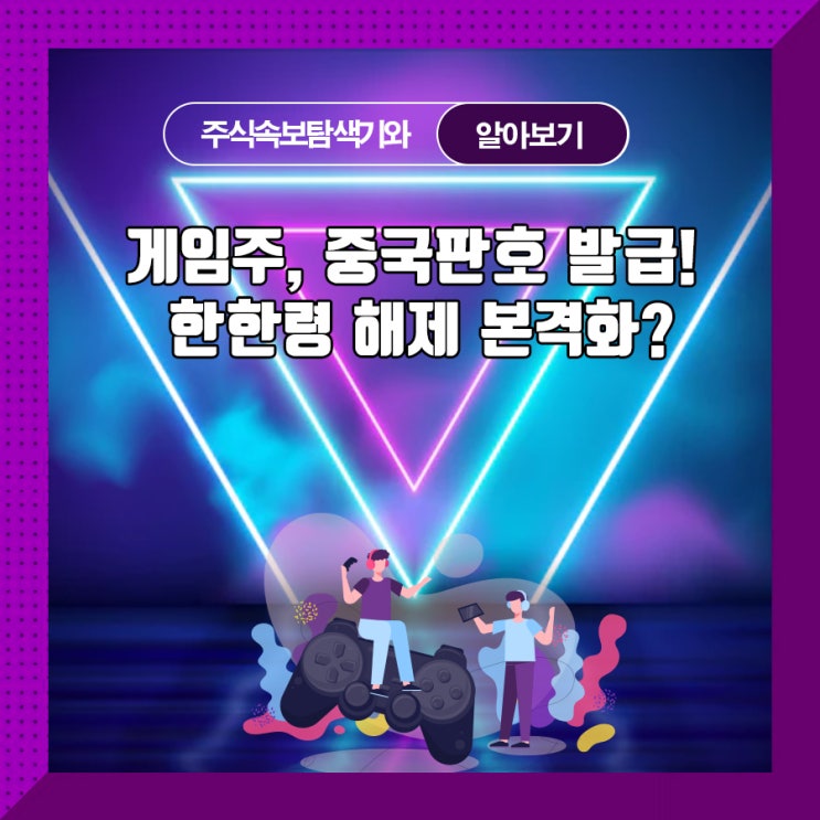  게임주, 중국판호 발급! 한한령 해제 본격화?