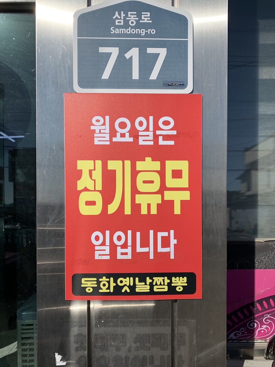 동화옛날손짜장 사진 3