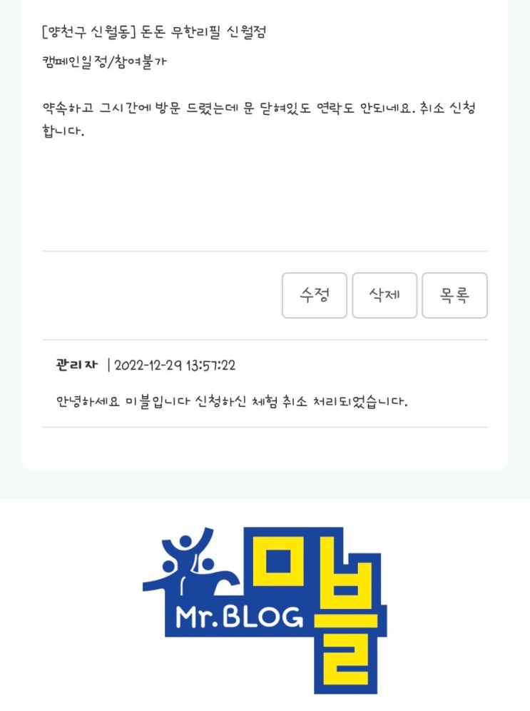  블로그 체험단 미블 비추천 불만족 후기 (ft.신월동 돈돈 무한리필 신월점)
