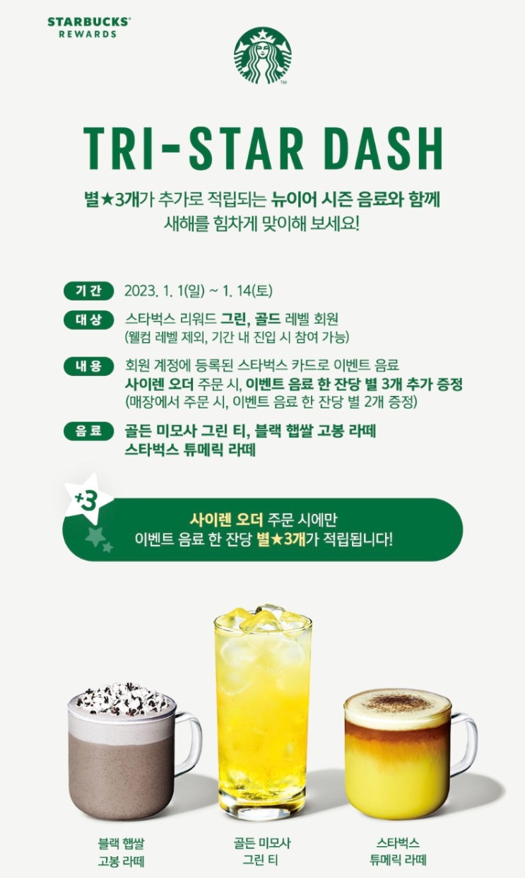  스타벅스 2023년 새해 3-star & 뉴이어 프로모션 MD 출시 가격 ( 스벅 신메뉴 스벅TV )