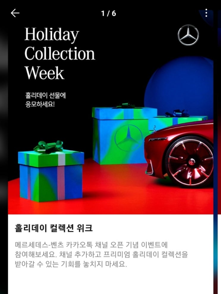  메르세데스 벤츠 카카오 체널 오픈 기념 이벤트 홀리데이 컬렉션