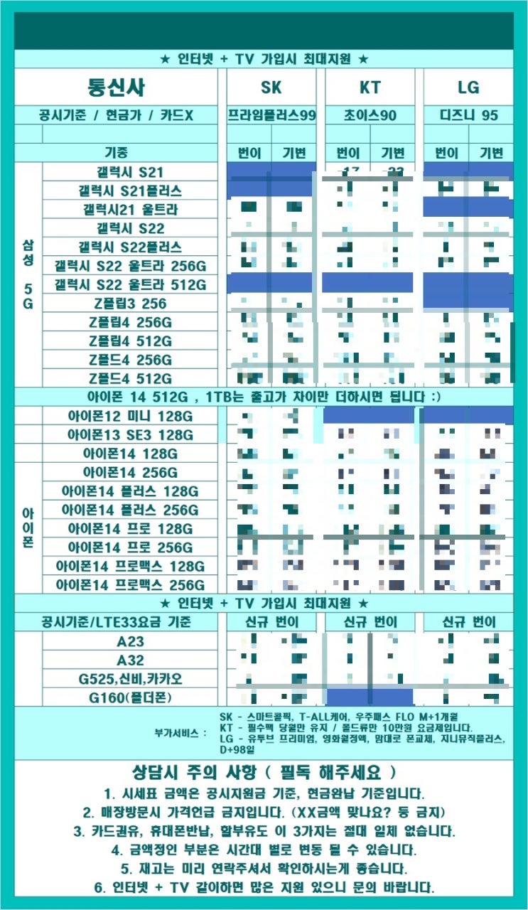 아이폰14, 갤럭시Z플립4 휴대폰 성지 시세표(1229)