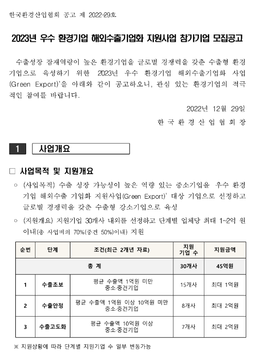 2023년 우수 환경기업 해외수출기업화 지원사업 참가기업 모집 공고