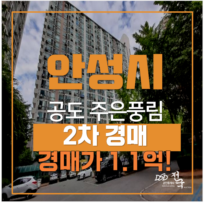 안성아파트경매 , 공도읍 주은풍림 21평형 1억대 안성아파트경매 , 공도읍 주은풍림 21평형 1억대