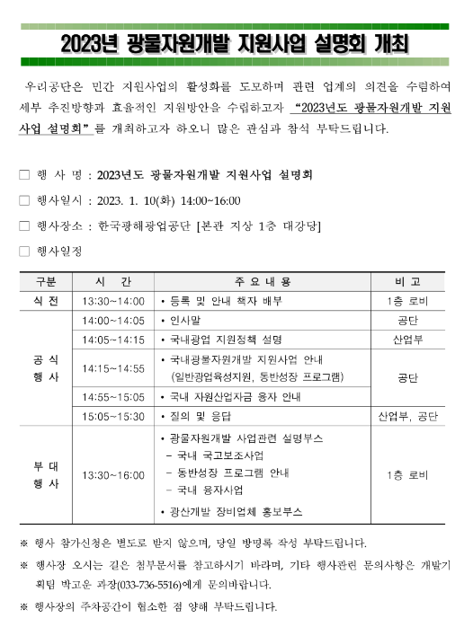 [전국] 2023년 광물자원개발 지원사업 설명회 개최 안내