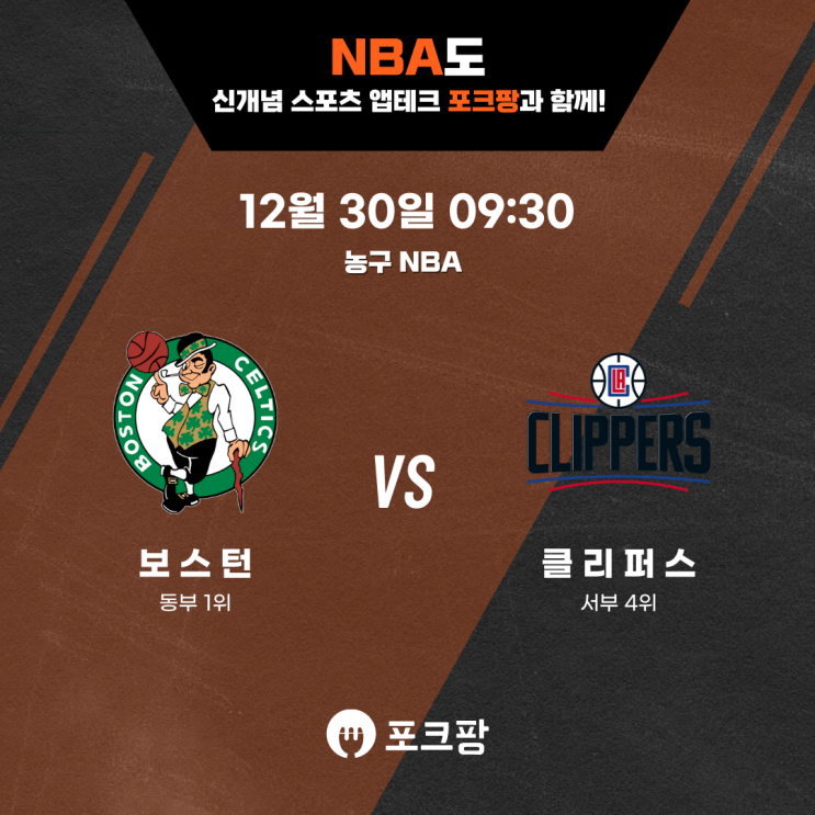  12월 30일 미국 농구 NBA 보스턴 셀틱스 VS LA 클리퍼스 핵심 분석