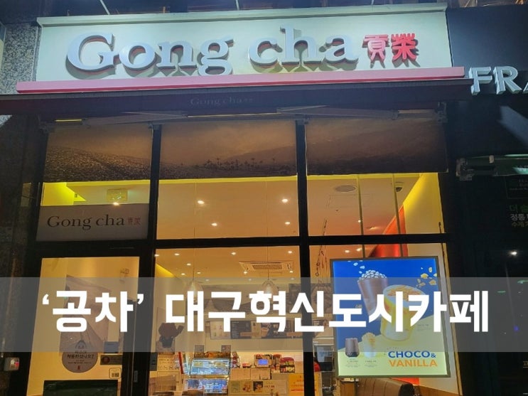 ㅣ대구 혁신도시 카페ㅣ공차 혁신도시점, 버블밀크티의 성지