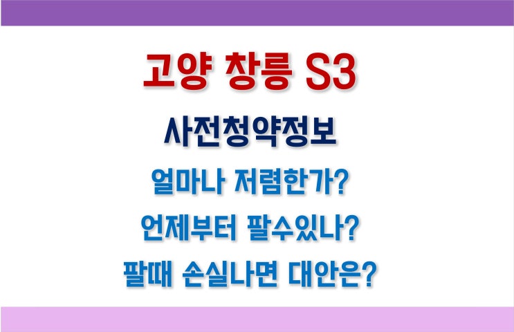 [공공분양 나눔형] 고양창릉S3 사전청약 입지, 분양가, 시세의 70% 등 (이익공유형_손실도 나눈다)