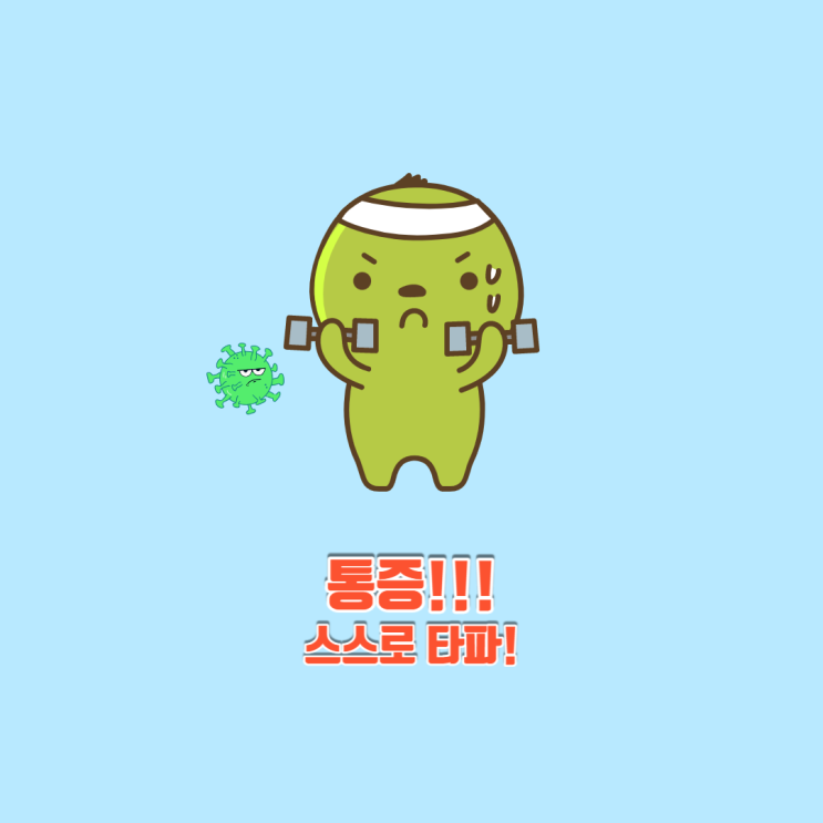  병원 없이 통증 스스로 조절해 보자!