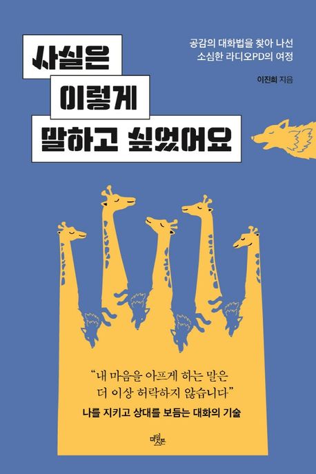  [독서노트] 사실은 이렇게 말하고 싶었어요(이진희)