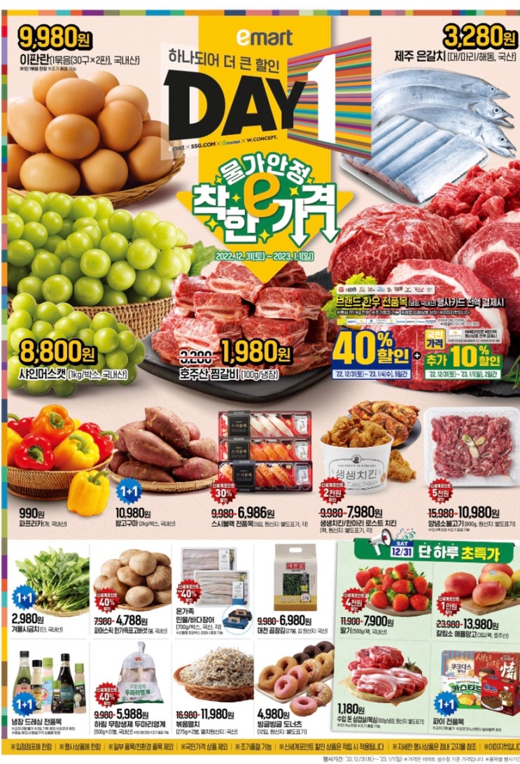  이마트 새해 쓱세일 빅세일 예고! ( 12월 31일 / 1월1일 )