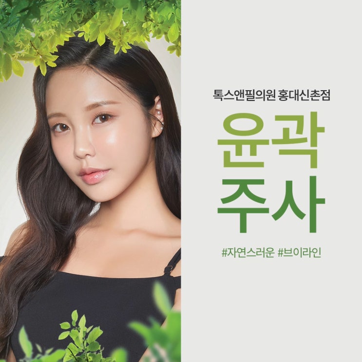  턱보톡스 효과 없으면 살이 문제일 수 있다. 지방분해  윤곽주사