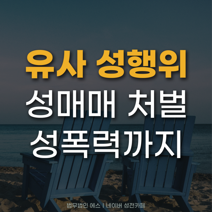 유사성행위단속 성매매처벌 어떻게 이루어질까