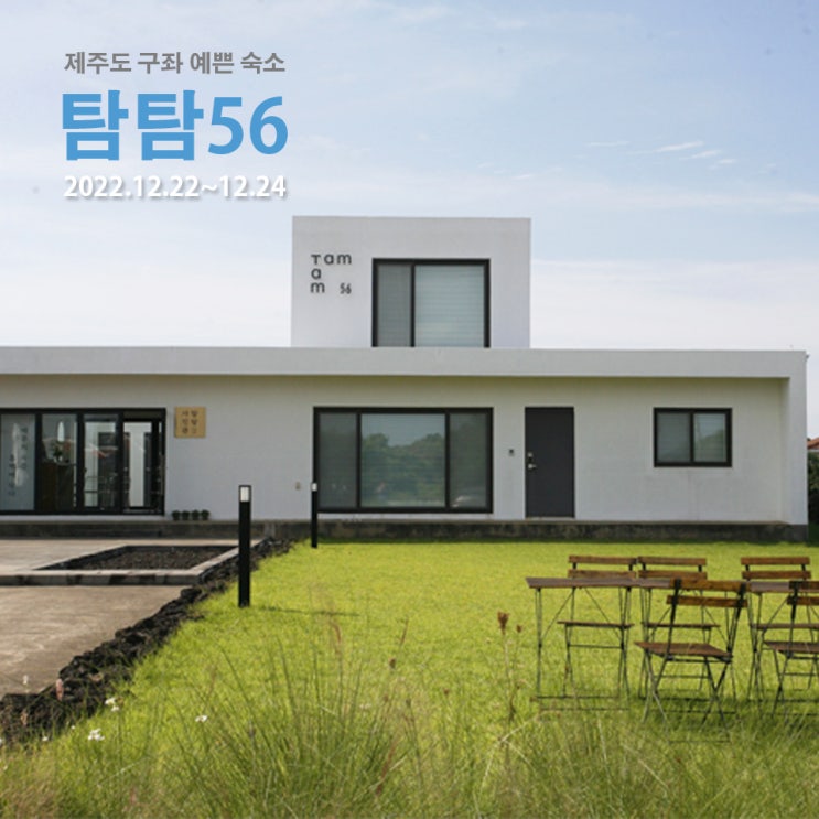 제주도 구좌 숙소 탐탐56