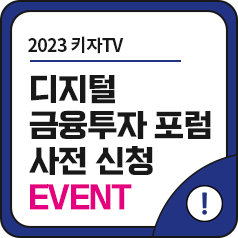 [EVENT] 키자TV 디지털 금융투자 포럼 사전 신청 이벤트 #500명