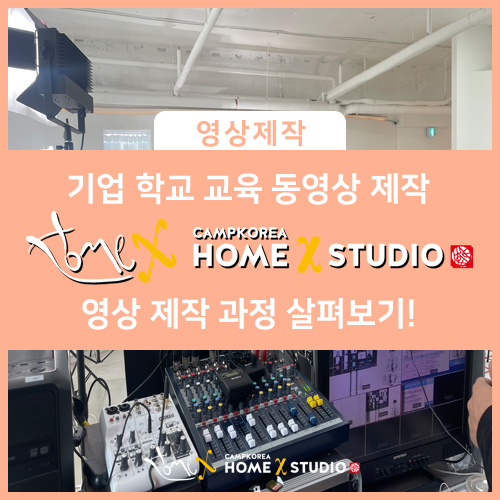  애프터이펙트를 사용하여 맥북동영상편집하는 교육영상제작업체 ㅣ 서울 강서 홈엑스 스튜디오
