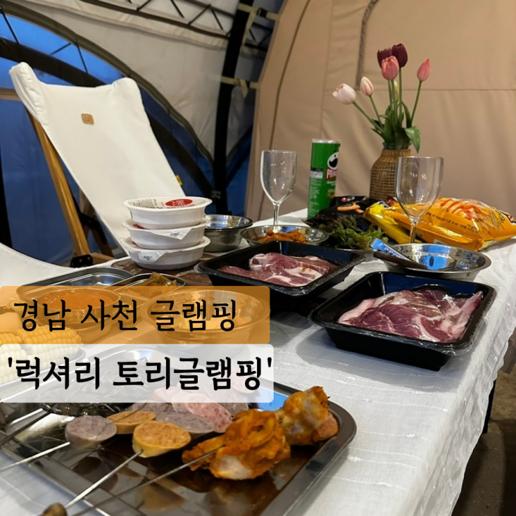  [사천] 사천토리글램핑 무한리필 바베큐, 온수풀이 있는 경남글램핑 추천
