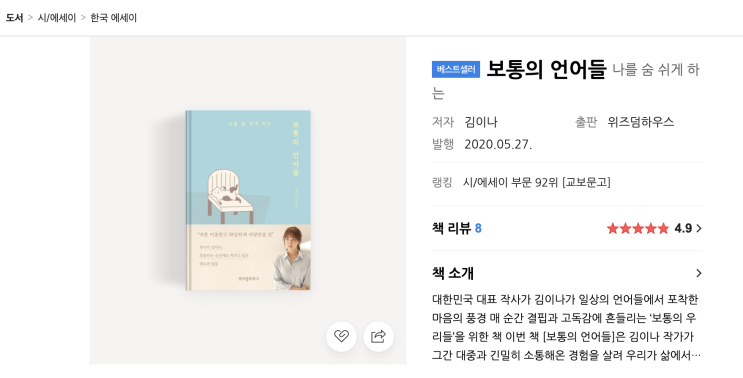  (시/에세이/한국 에세이) 보통의 언어들