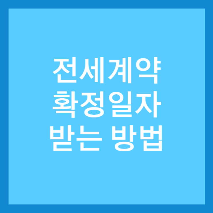  전세 계약 확정일자 받는 방법 및 필요 서류