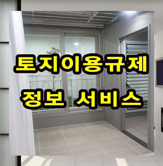  토지이용규제 정보서비스 활용하기