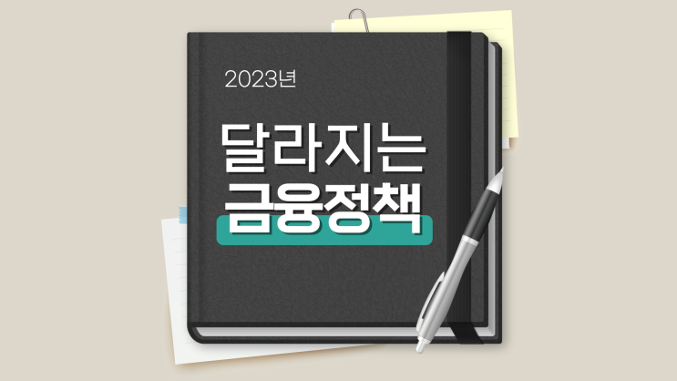  ATM 인출한도 변경 및 5대 은행 중도상환 수수료 면제 등 변경되는 2023년 금융팁