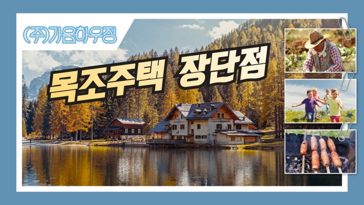  목조주택의 장점과 단점 알아보기