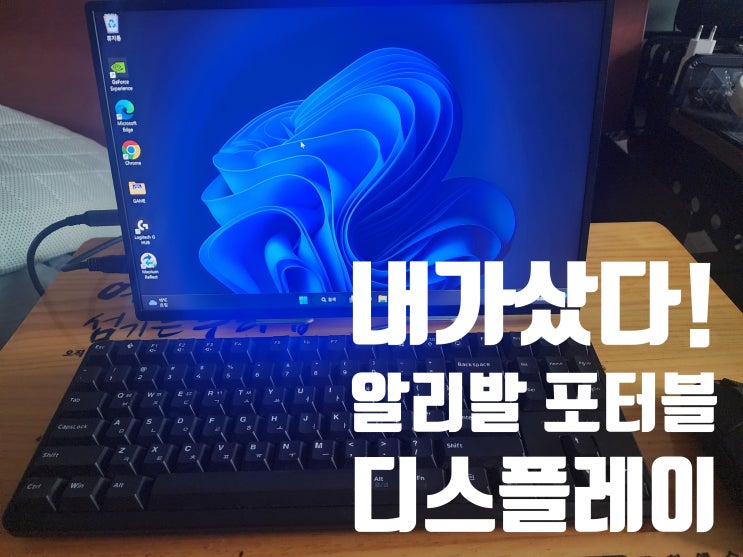  내가 샀다! 그 소문난 알리익스프레스 휴대용 디스플레이 초간단리뷰 (제우스랩 Z16P, 카멜 QHD 16인치 휴대용모니터 프리즘 CPM1610IQ)