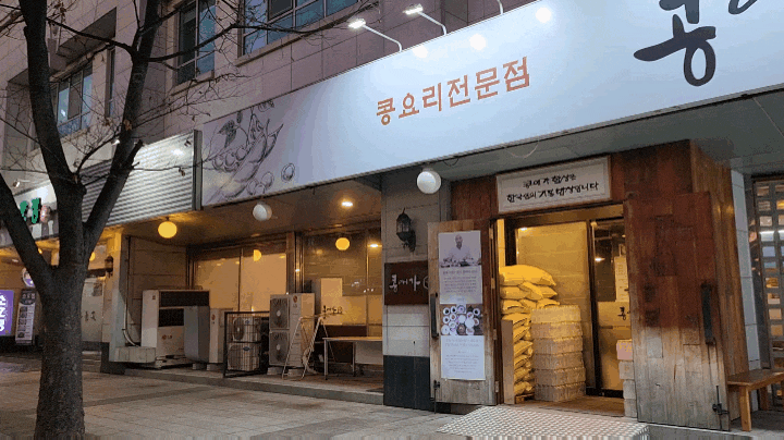  일산 콩애가 콩요리 잘하는 집