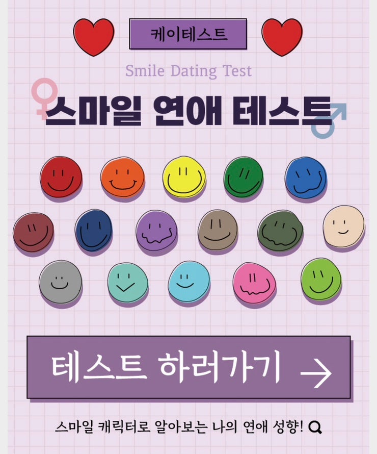  스마일 연애 테스트 링크 및 각 컬러 결과 모음