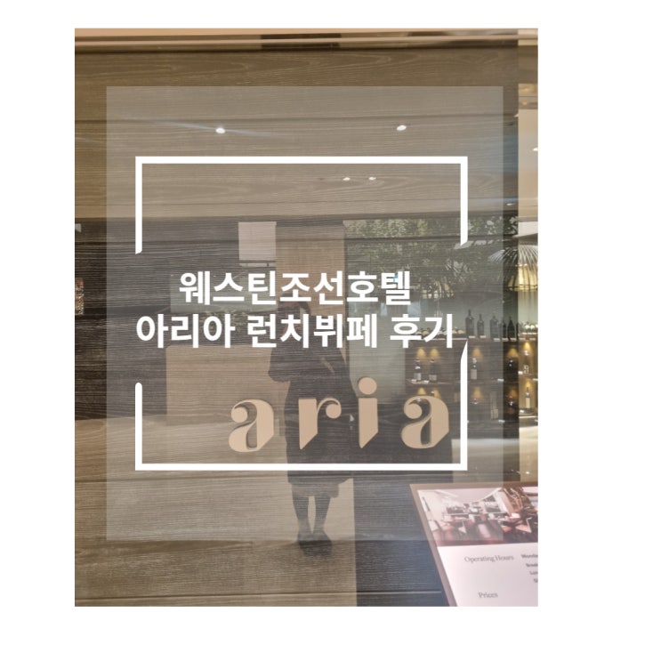  [호텔 뷔페] 서울 웨스틴조선 호텔 아리아 12월 연말 평일 런치 엄마돈내산 솔직 후기