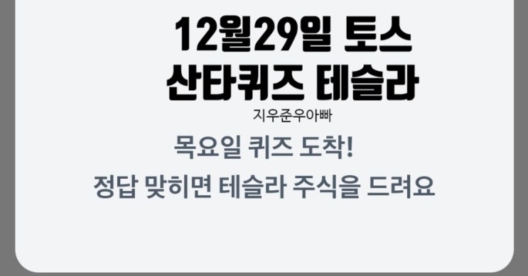 12월 29일 토스증권 산타 주식 퀴즈 테슬라 무료 주식 드려요 12월 29일 토스증권 산타 주식 퀴즈 테슬라 무료 주식 드려요