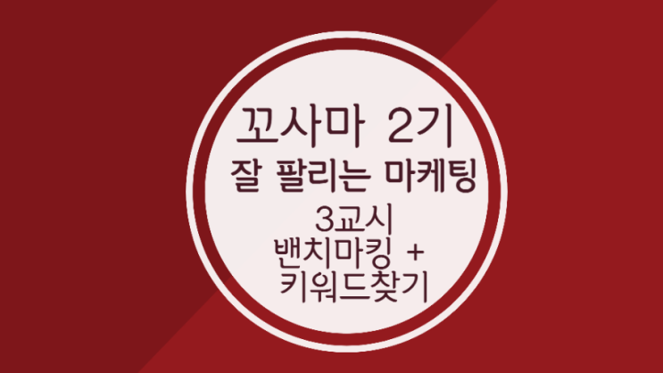  꼬사마 3일차