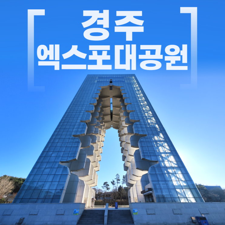 경주엑스포대공원 경주타워 지도 빨리 둘러보기 경주엑스포대공원 경주타워 지도 빨리 둘러보기