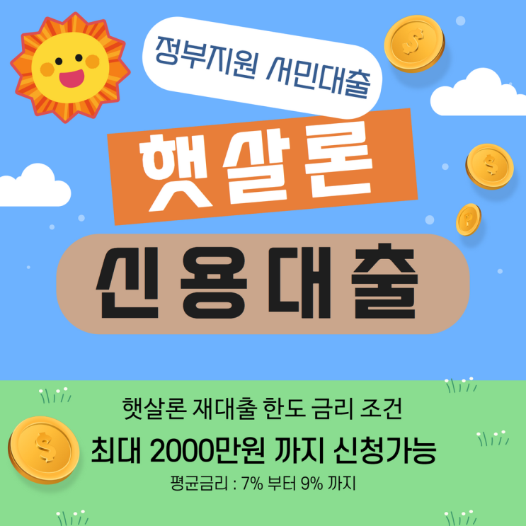  2023년 햇살론 보험 및 서민금융 정책 자금 전망