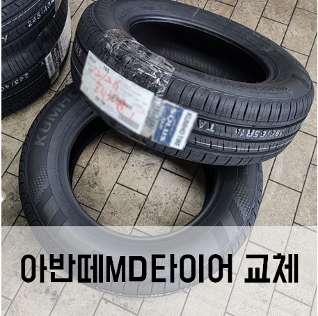 123타이어 아반떼md타이어 티스테이션 권선점 찐 교체 후기 (솔루스 TA31 195 65 15) 가격까지 123타이어 아반떼md타이어 티스테이션 권선점 찐 교체 후기 (솔루스 TA31 195 65 15) 가격까지