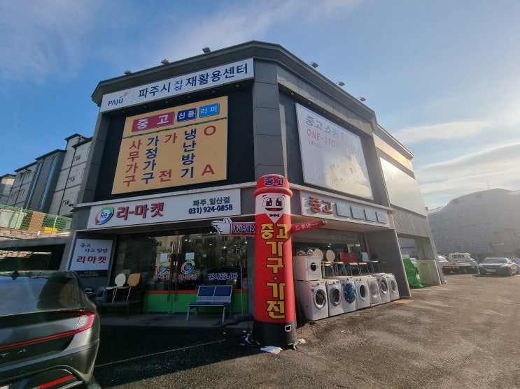  운정 리마켓 파주시 지정 재활용센터