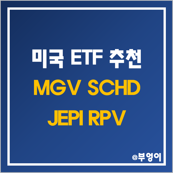 하락장에 좋은 미국 ETF 추천 - MGV, SCHD, JEPI, RPV 주가 및 수익률 (가치주 투자 관련주) 하락장에 좋은 미국 ETF 추천 - MGV, SCHD, JEPI, RPV 주가 및 수익률 (가치주 투자 관련주)