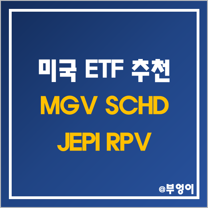 하락장에 좋은 미국 ETF 추천 - MGV, SCHD, JEPI, RPV 주가 및 수익률 (가치주 투자 관련주)